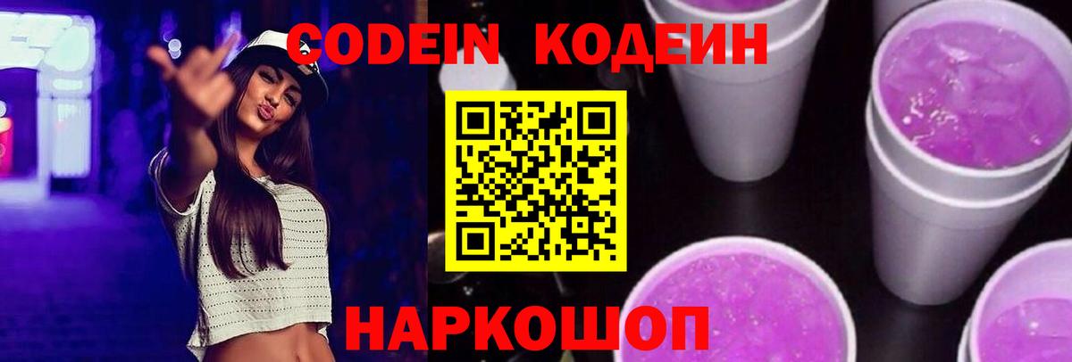 Кодеин Purple Drank  Codein Purple Drank  Вход с VPN  Серов 